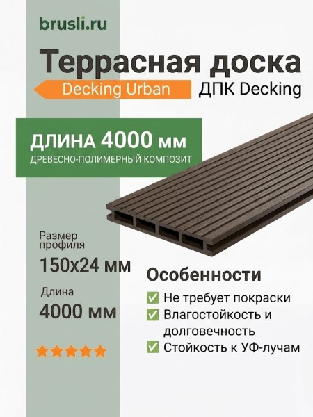 Террасная доска Decking Urban 150х24х4000 Темный орех