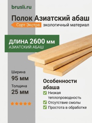 Полок Азиатский абаш 95х25х2600 мм