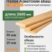 Полок Азиатский абаш 95х25х2600 мм