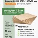 Фанера 4/4 НШ 1525х1525х12 мм