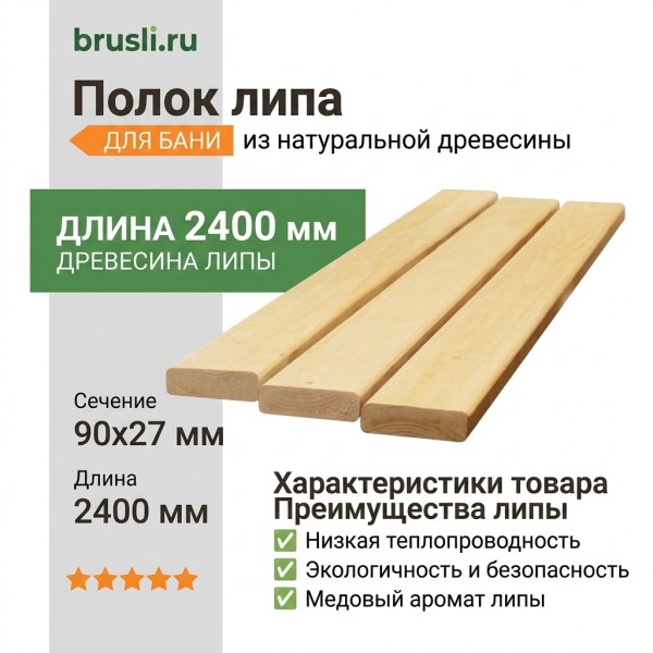 Полок липа 90х27х2400 мм