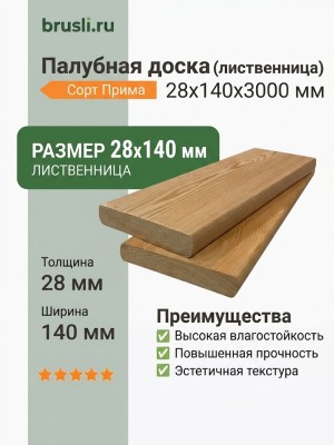 Палубная доска (лиственница) 28х140х3000 мм сорт Прима