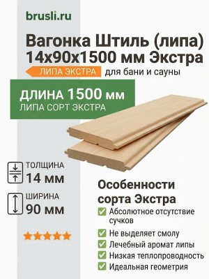 Вагонка Штиль (липа) 14х90х1500 мм Экстра