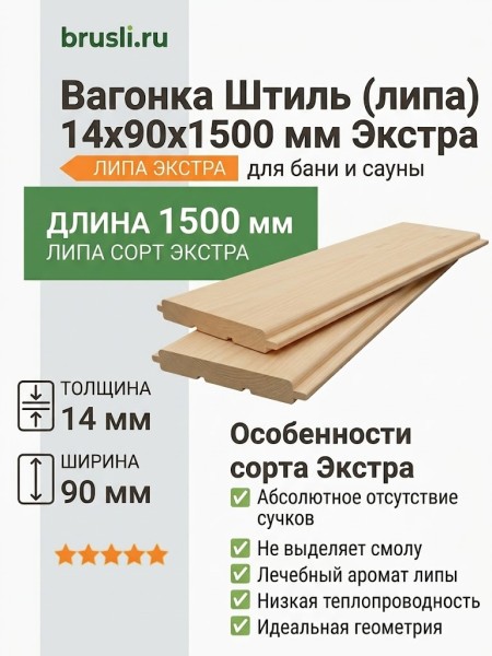 Вагонка Штиль (липа) 14х90х1500 мм Экстра