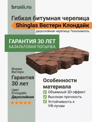 Гибкая битумная черепица Технониколь Shinglas Вестерн клондайк
