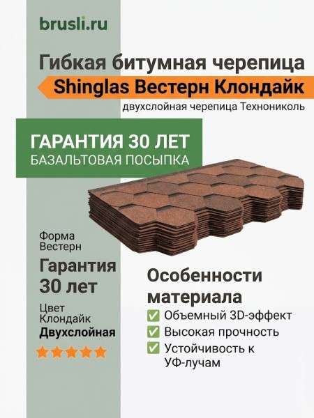 Гибкая битумная черепица Технониколь Shinglas Вестерн клондайк