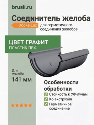 Соединитель желоба Docke Lux графит