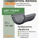 Соединитель желоба Docke Lux графит