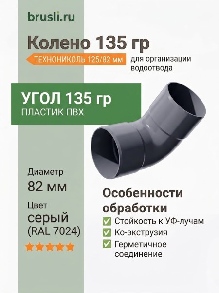 Колено 135 гр ТЕХНОНИКОЛЬ 125/82 мм серый (RAL 7024)