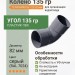Колено 135 гр ТЕХНОНИКОЛЬ 125/82 мм серый (RAL 7024)