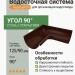 Угол желоба внутренний Aquasystem PE-полиэстер 125/90 мм RAL 8017 - коричневый шоколад