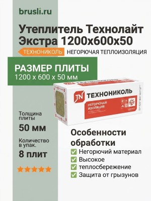 Утеплитель Технолайт Экстра 1200х600х50