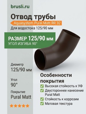 Отвод Aquasystem 125/90 мм Pural Matt RR 32 Темно-коричневый
