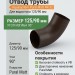 Отвод Aquasystem 125/90 мм Pural Matt RR 32 Темно-коричневый