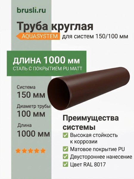 Труба круглая L=1 м Aquasystem Rooftop Drain PU MATT 150/100 мм RAL 8017 - коричневый шоколад