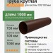 Труба круглая L=1 м Aquasystem Rooftop Drain PU MATT 150/100 мм RAL 8017 - коричневый шоколад