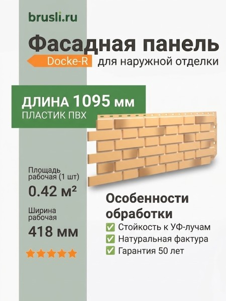 Фасадная панель Docke-R Flemish Желтый жженый