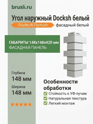 Угол наружный Docke-R Flemish белый