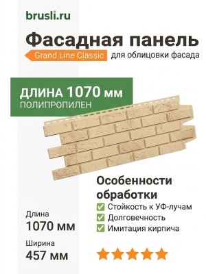 Фасадная панель Grand Line Classic Состаренный кирпич Бежевый