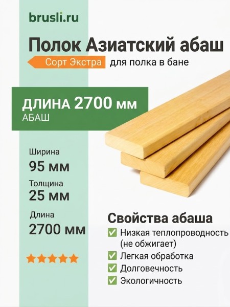 Полок Азиатский абаш 95х25х2700 мм