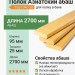 Полок Азиатский абаш 95х25х2700 мм