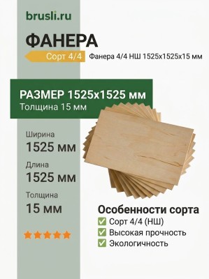 Фанера 4/4 НШ 1525х1525х15 мм