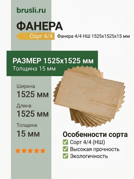 Фанера 4/4 НШ 1525х1525х15 мм