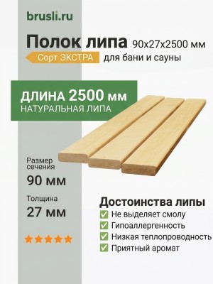 Полок липа 90х27х2500 мм