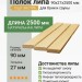 Полок липа 90х27х2500 мм