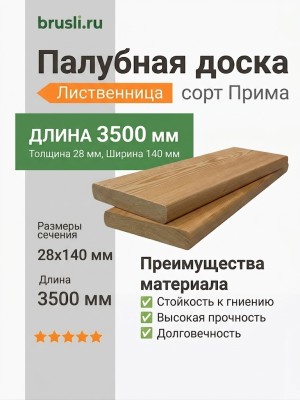 Палубная доска (лиственница) 28х140х3500 мм сорт Прима