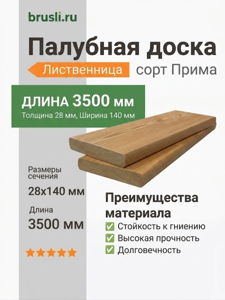 Палубная доска (лиственница) 28х140х3500 мм сорт Прима