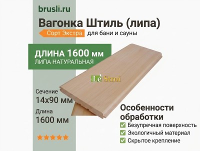 Вагонка Штиль (липа) 14х90х1600 мм Экстра