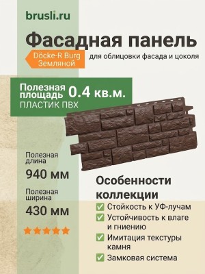 Фасадная панель Docke-R Burg Земляной