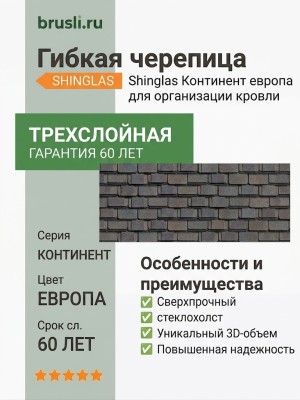 Гибкая битумная черепица Технониколь Shinglas Континент европа