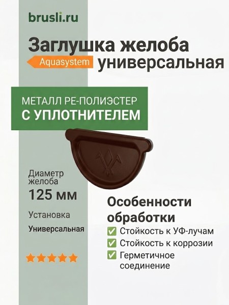 Заглушка желоба универсальная с уплотнителем Aquasystem PE-полиэстер 125/90 мм RAL 8017 - коричневый шоколад