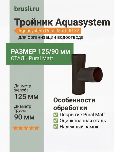 Тройник Aquasystem 125/90 мм Pural Matt RR 32 Темно-коричневый