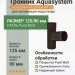Тройник Aquasystem 125/90 мм Pural Matt RR 32 Темно-коричневый