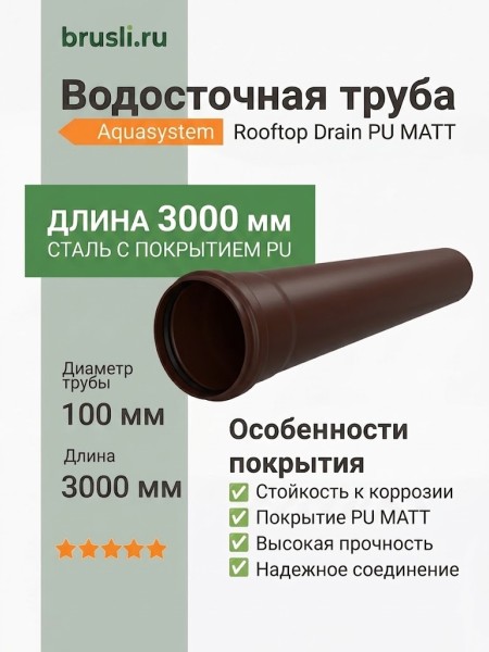Труба круглая L=3 м Aquasystem Rooftop Drain PU MATT 150/100 мм RAL 8017 - коричневый шоколад