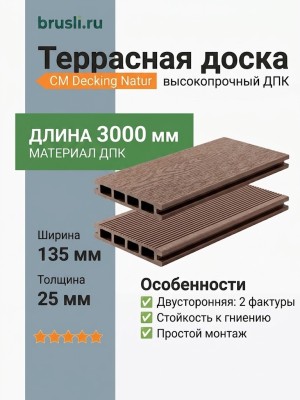 Террасная доска CM Decking Natur 25х135х3000 мм Венге