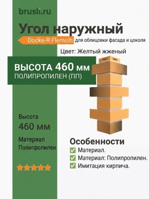 Угол наружный Docke-R Flemish Желтый жженый