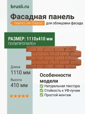 Фасадная панель Grand Line Classic Состаренный кирпич Терракотовый