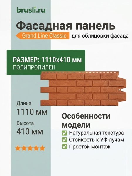 Фасадная панель Grand Line Classic Состаренный кирпич Терракотовый