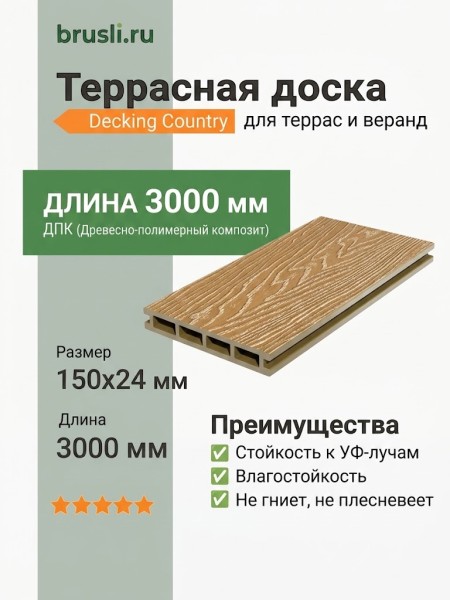 Террасная доска Decking Country 150х24х3000 Медовый клён