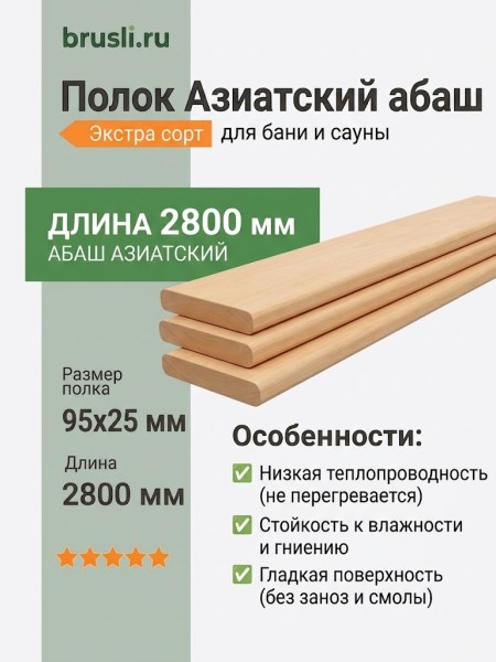 Полок Азиатский абаш 95х25х2800 мм