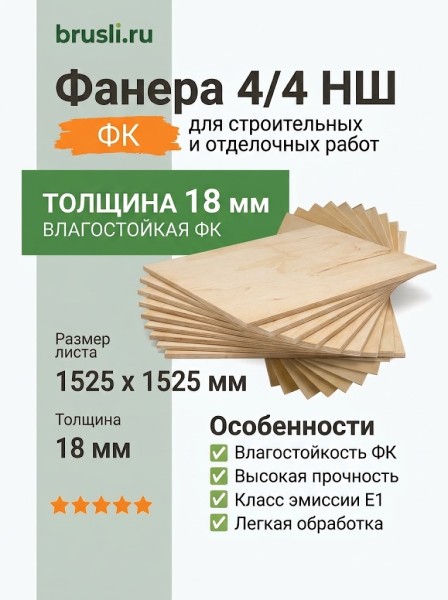 Фанера 4/4 НШ 1525х1525х18 мм