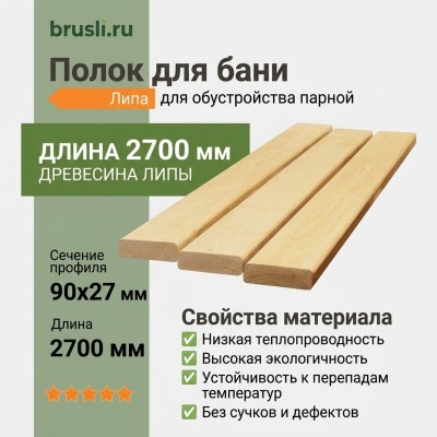 Полок липа 90х27х2700 мм