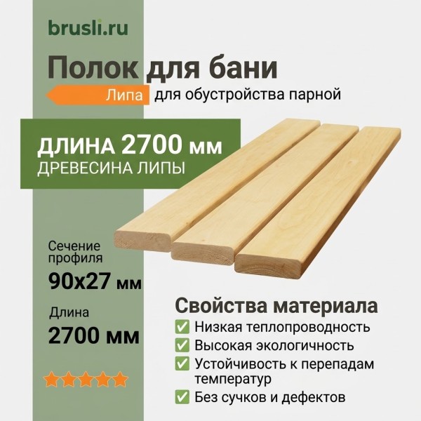 Полок липа 90х27х2700 мм