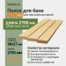 Полок липа 90х27х2700 мм
