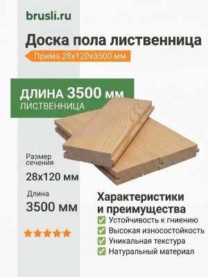 Доска пола лиственница 28х120х3500 мм Прима