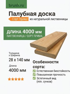 Палубная доска (лиственница) 28х140х4000 мм сорт Прима